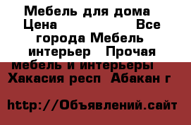 Мебель для дома › Цена ­ 6000-10000 - Все города Мебель, интерьер » Прочая мебель и интерьеры   . Хакасия респ.,Абакан г.